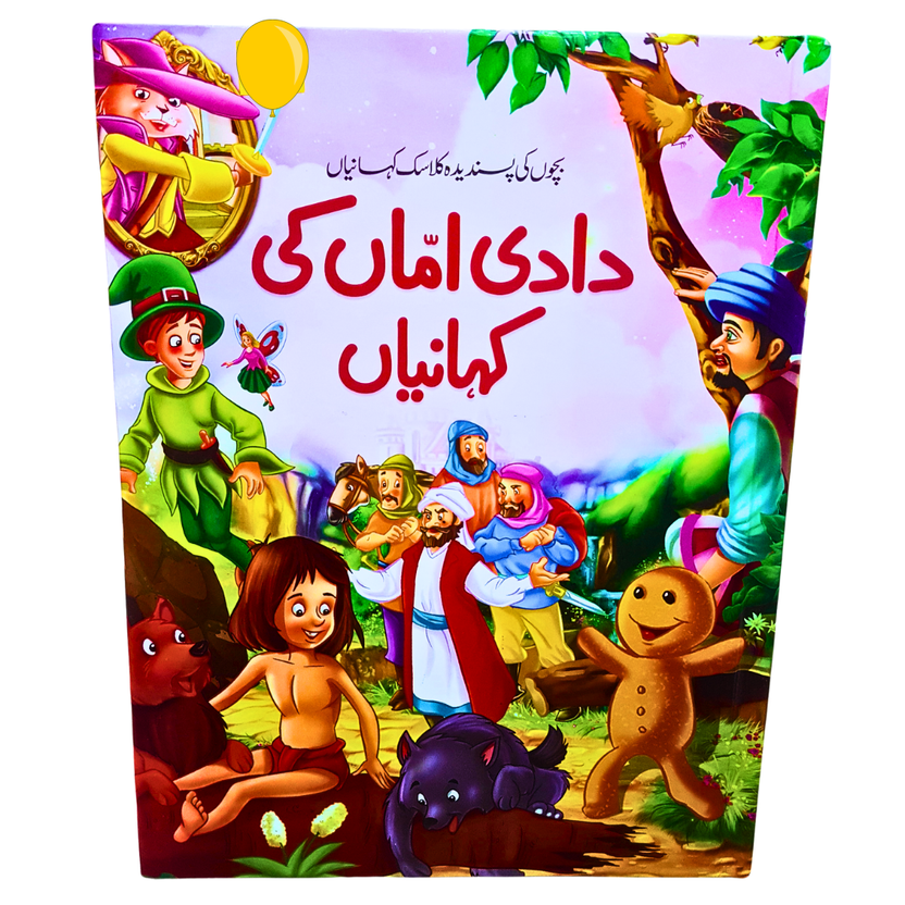 Dadi Amman Ki Kahaniyan – بچوں کے لیے دلچسپ کلاسک کہانیاں | Illustrated Urdu Storybook for Kids Main image