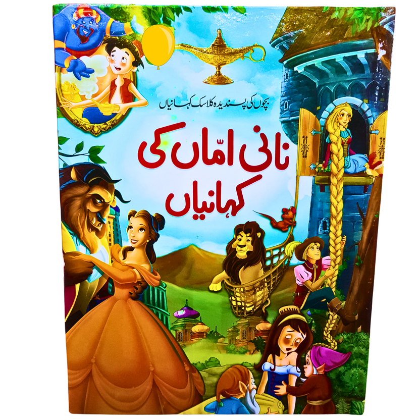 Nani Amman Ki Kahaniyan – بچوں کے لیے کلاسک کہانیاں | Illustrated Urdu Storybook for Kids Main image